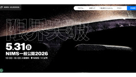 NIMS一般公開2026