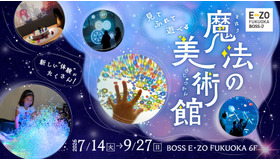 体感型アート展「魔法の美術館」