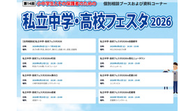 第14回 私立中学・高校フェスタ2026
