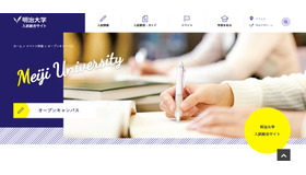 明治大学入試総合サイト：オープンキャンパス