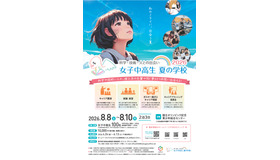 女子中高生夏の学校2026（略称：夏学2026）フライヤー