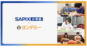 SAPIX小学部×ヨンデミー