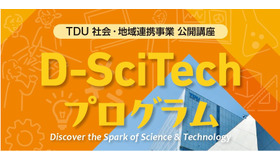 TDU 社会・地域連携事業 公開講座「D-SciTechプログラム」