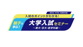 中高生向けイベント「親子で学ぶ！大学入試セミナー」