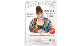 森公美子コンサート＠横浜市磯子区民文化センター杉田劇場