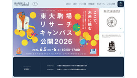 東大駒場リサーチキャンパス公開2026