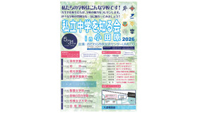 私立中学を知る会in小田原2026
