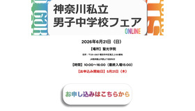 神奈川私立男子中学校フェア2026