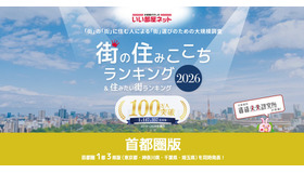 街の住みここちランキング2026＜首都圏版＞