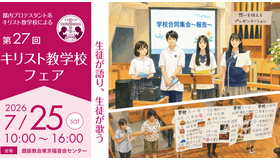 第27回キリスト教学校フェア