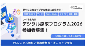 デジタル探求プログラム2026、参加者募集