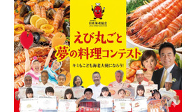 えび丸ごと夢の料理コンテスト2026