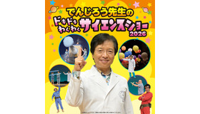 でんじろう先生のドキドキわくわくサイエンスショー2026