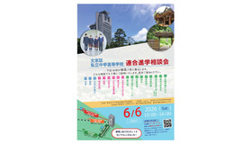 文京区私立中学高等学校連合進学相談会