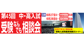 第45回 中・高入試 受験なんでも相談会