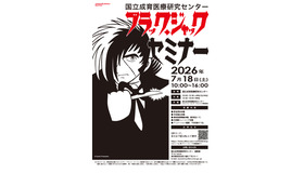 2026年度 ブラック・ジャック セミナー