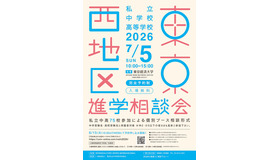 2026年東京西地区私立中学校・高等学校進学相談会
