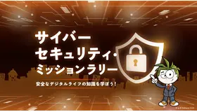 サイバーセキュリティ・ミッションラリー