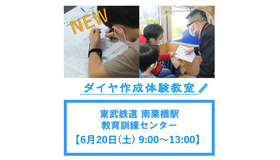 東武鉄道「ダイヤ作成体験教室」