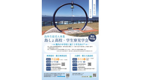 島外生徒受入事業 島しょ高校・学生寮見学会