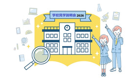 学校見学説明会2026
