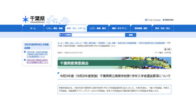 令和9年度（令和8年度実施）千葉県県立高等学校第1学年入学者選抜要項について