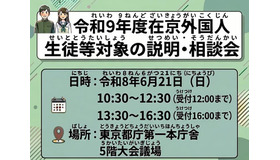 2027年度在京外国人生徒等対象の説明・相談会