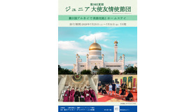 ジュニア大使友情使節団
