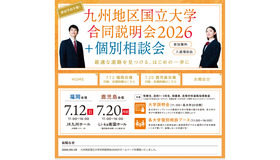 九州地区国立大学合同説明会2026