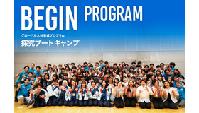 グローバル人材育成キャンプ「BEGIN」募集開始