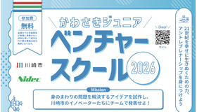 かわさきジュニアベンチャースクール2026