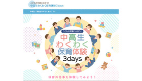 こどもの笑顔に出会う！中高生わくわく保育体験3days