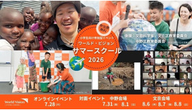 ワールド・ビジョン・サマースクール2026