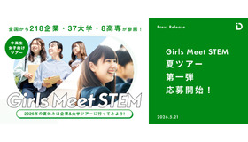 「Girls Meet STEM」2026 夏ツアー第一弾応募開始