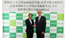 昭和女子大学附属昭和中学校・高等学校五修生の京都先端科学大学科目等履修生としての履修等に関する締結式