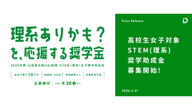 STEM（理系）女子奨学助成金