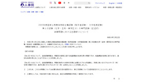 2026年度国家公務員採用総合職試験（院卒者・ 大卒程度試）第2次試験問題における出題誤り