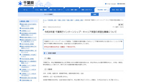 令和8年度 千葉県庁インターンシップ・キャリア実習の実習生募集について