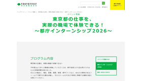東京都職員採用：都庁インターンシップ2026