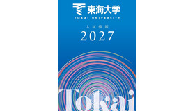 東海大学が2027年度入試の情報をウェブおよび冊子で公開