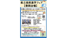県立高校進学フェア（豊岡会場）パンフレット