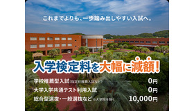 入学検定料を大幅減額