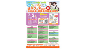 みらい子ども進学フェア2026【府中会場】