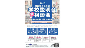 帰国生のための学校説明会・相談会