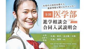 メディカルラボ主催 医学部進学相談会・合同入試説明会