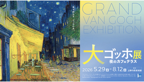 大ゴッホ展 夜のカフェテラス