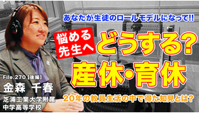 TDXラジオ「Teacher’s［Shift］～新しい学びと先生の働き方改革～」芝浦工業大学附属中学高等学校 金森千春先生・後編