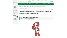 第20回アジア競技大会（2026／愛知・名古屋）都内会場に子供たちを無料招待