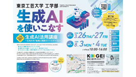 東京工芸大学工学部「生成AI活用講座」