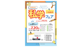 進学相談会2026「城東地区私学フェア」